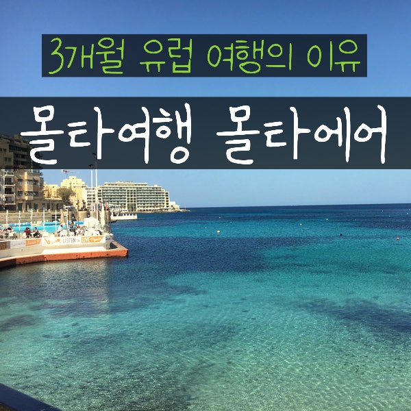  몰타 여행 에어몰타 좌석 시간 여행하기 좋은 달