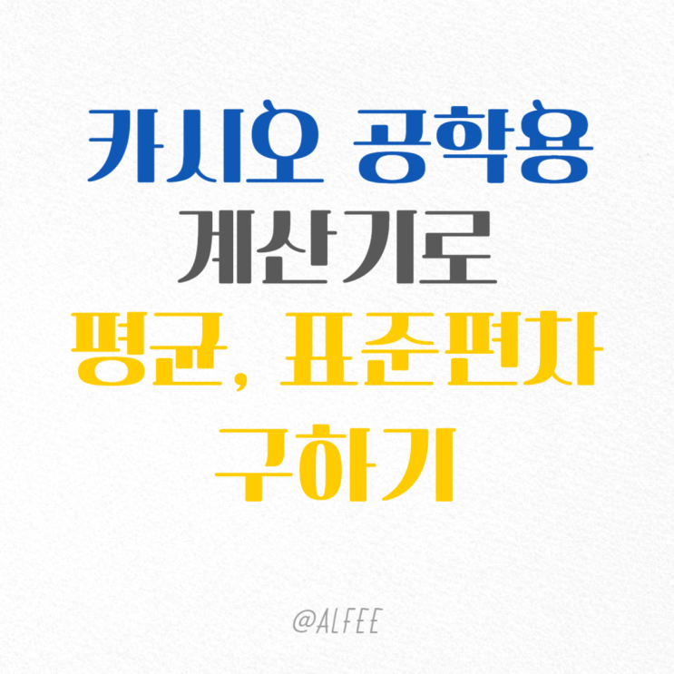  카시오 공학용 계산기로 평균, 분산, 표준편차 구하기