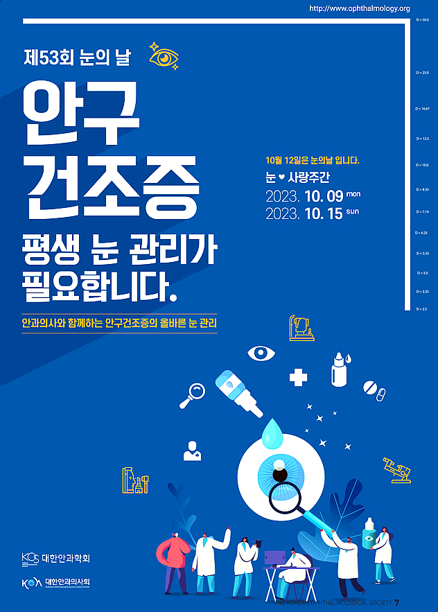  제53회 눈의 날 - 해운대 안구건조증