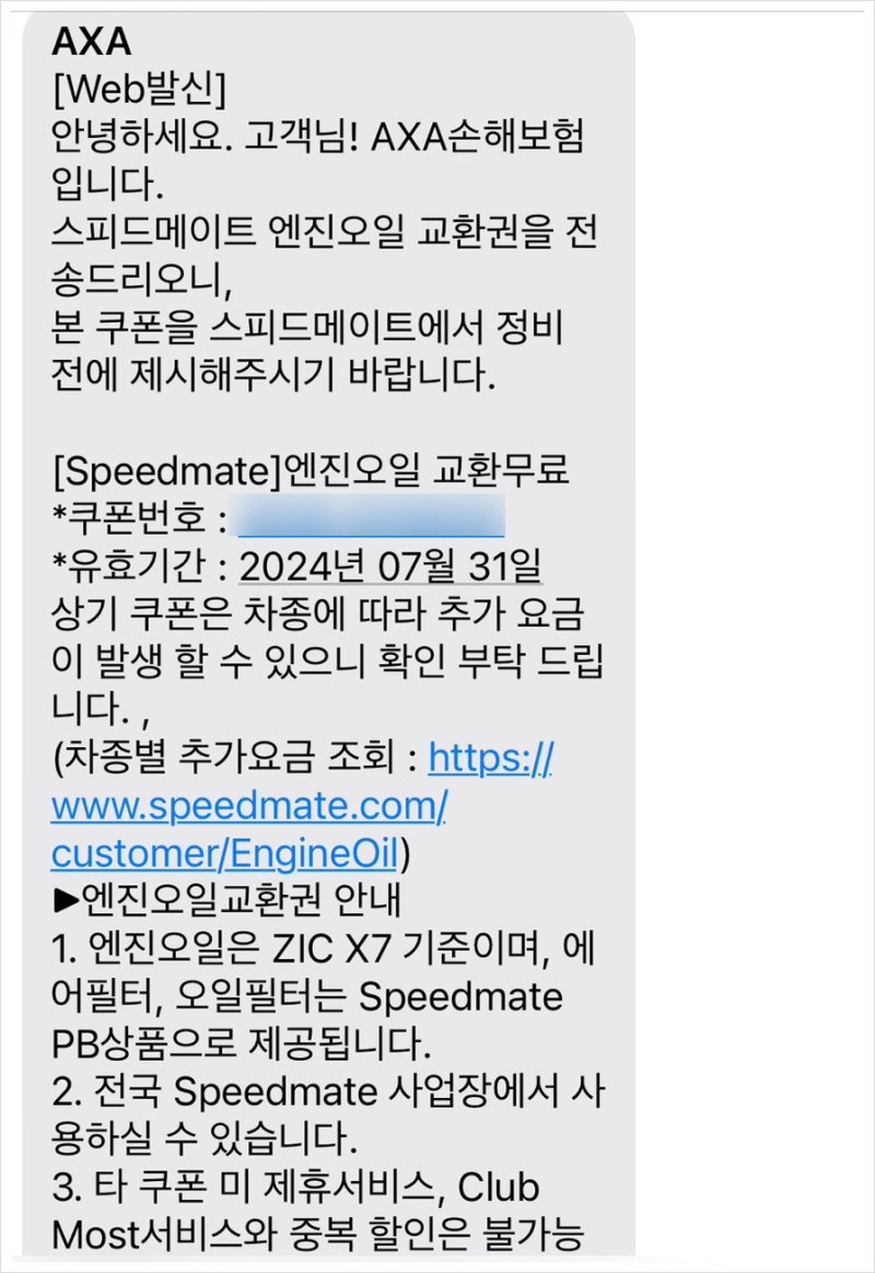 AXA에서 준 스피드메이트 엔진오일 쿠폰으로 교체하는 방법