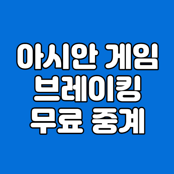 기준 <b>비보이</b> 김헌우 <b>김홍열</b> 비걸 여자부 권성희 전지예 출전... 