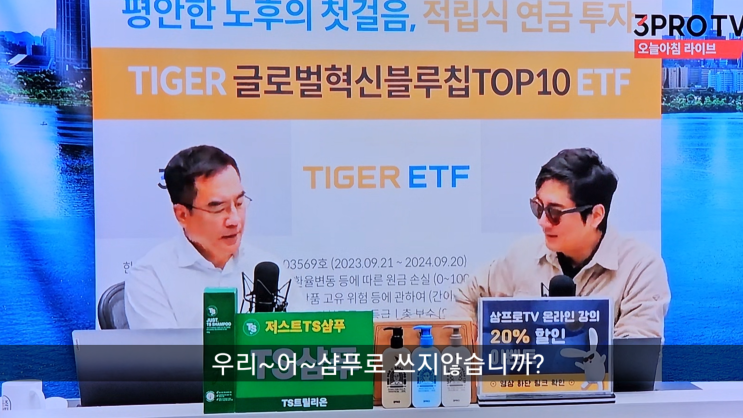  삼프로 TV에 TS 샴푸 리뷰 방송에 나왔어요ㅎㅎ