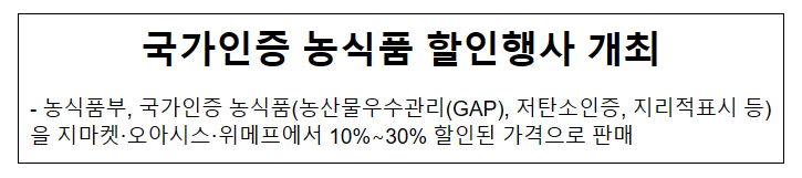 국가인증 농식품 할인행사 개최_농림축산식품부 국가인증 농식품 할인행사 개최_농림축산식품부