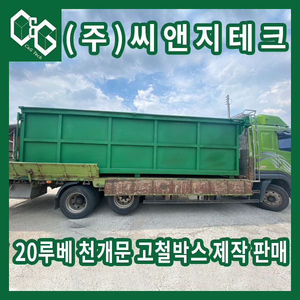  20루베 상부 덮개 고철통 제작 판매