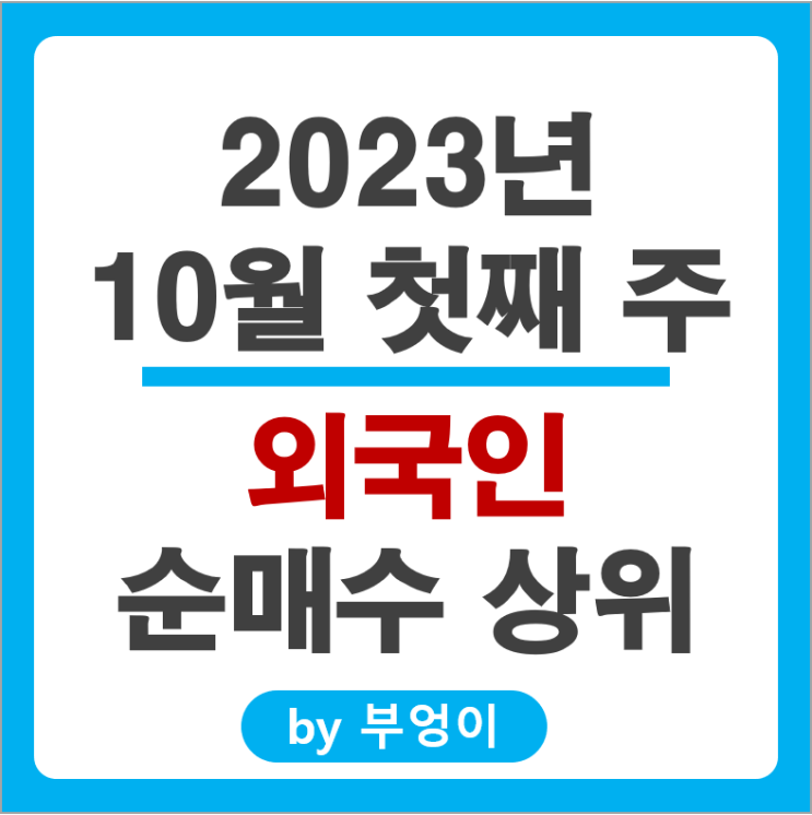 10월 첫째주 외국인 순매수 상위 주식 기아자동차 KT 주가 10월 첫째주 외국인 순매수 상위 주식 기아자동차 KT 주가