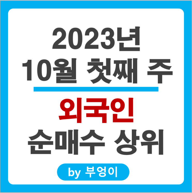 10월 첫째주 외국인 순매수 상위 주식 기아자동차 KT 주가