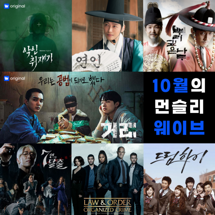  [바이브1기] 가을에도 여전히 핫한 10월의 먼슬리 웨이브 추천작 모음! <거래>, <연인 PART.2>, <로앤오더: 조직범죄 전담반 시즌3>