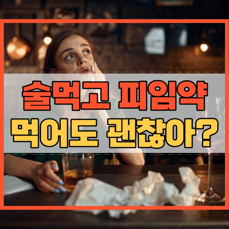  술먹고 피임약 먹어도 괜찮을까요?