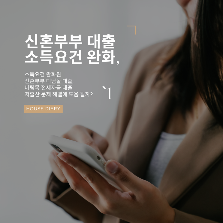  소득요건완화된 신혼부부 디딤돌 대출과 버팀목 전세자금 대출 저출산 문제 해결에 도움 될까