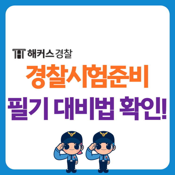  경찰시험 23년 합격생의 준비기간