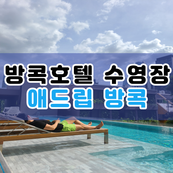  방콕 수영장 추천 : 애드립 호텔 수영장