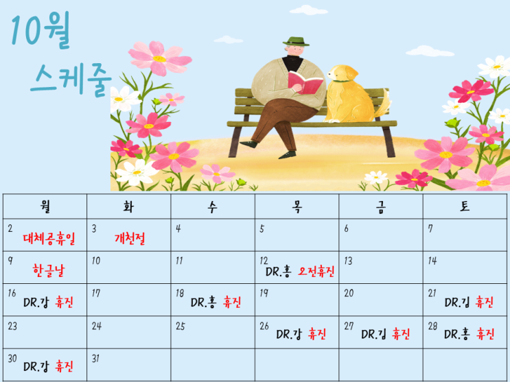  10월 스케줄 진료 안내