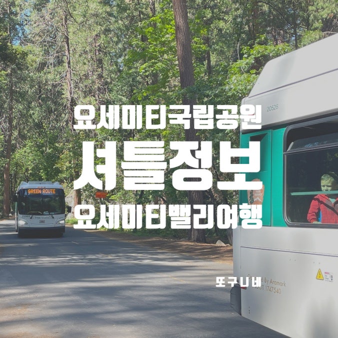  요세미티 국립공원 셔틀 운행, 주차 정보 요새미티 밸리 여행 Yosemite Valley Shuttle