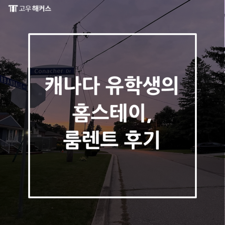 <b>캐나다 유학생</b>의 홈스테이, 룸렌트 후기