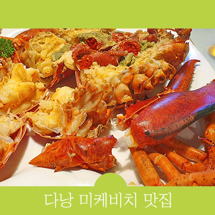  베트남 다낭 미케비치 맛집, SKT T멤버십 할인 '카나디언 랍스터'