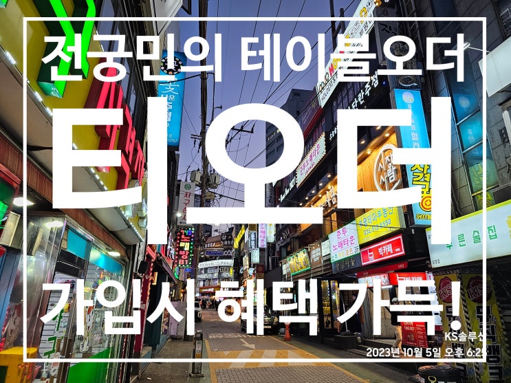  티오더 테이블메뉴판 편리하네요. 사장님, 직원, 손님 만족 후기!