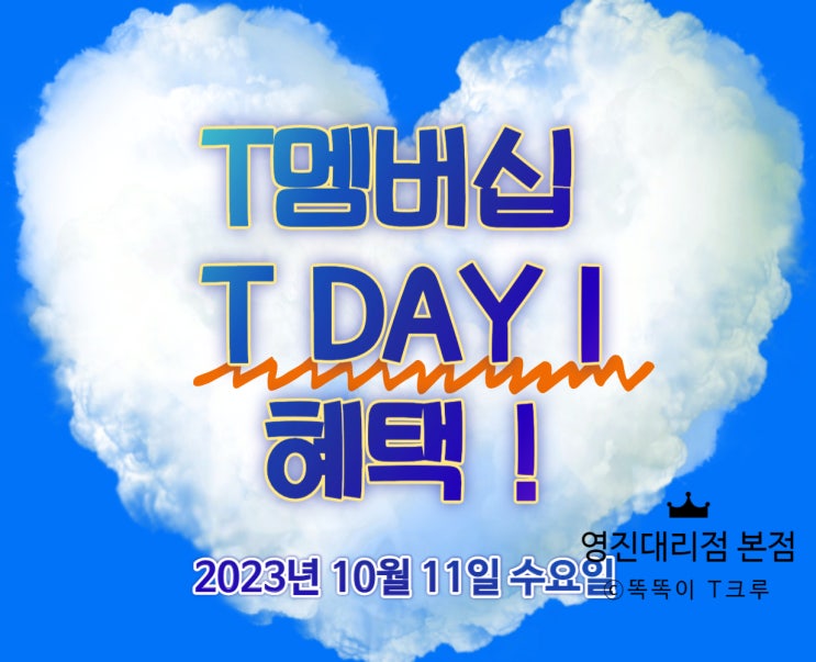SKT T멤버십 T DAY 1 10월11일 수요일 혜택 SKT T멤버십 T DAY 1 10월11일 수요일 혜택