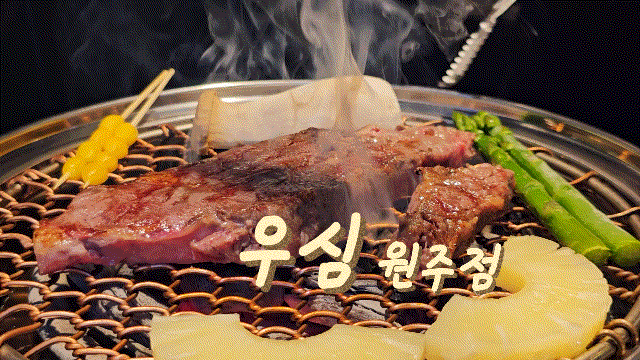  원주 무실동 우심, 분위기 좋은 숙성 한우