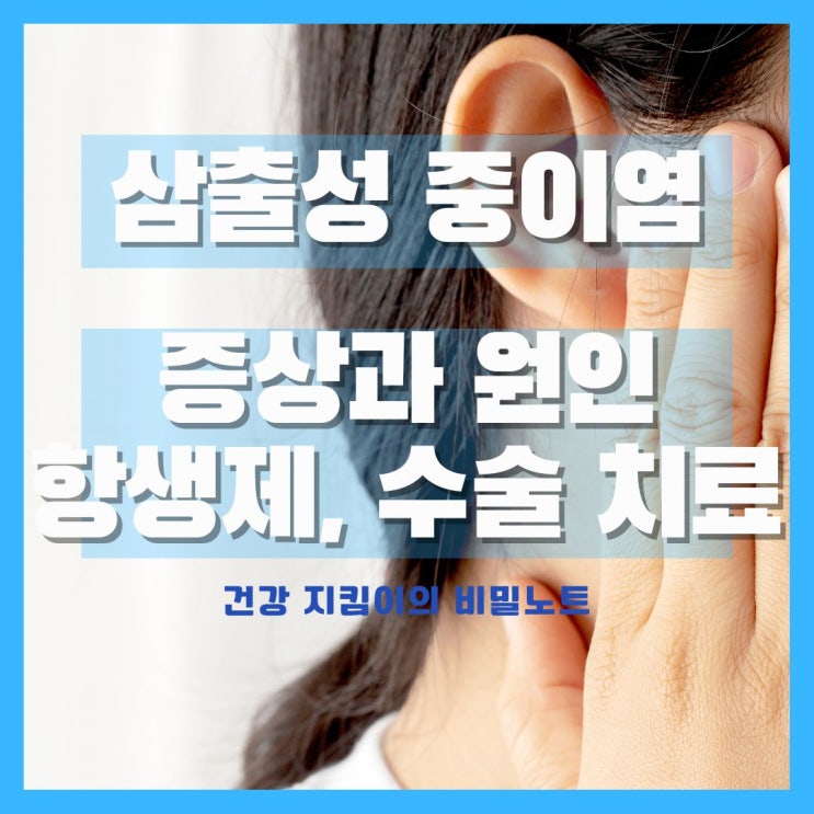  삼출성 중이염 증상, 항생제 치료와 수술 치료
