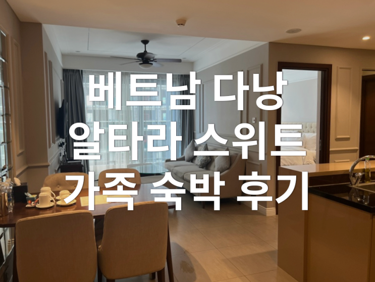 [베트남/다낭] Altara Suites 세레니티 2 베드룸 스위트(킹베드 + 퀸베드) 다낭 가성비 가족 숙소 숙박 후기