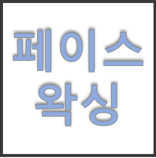  페이스 왁싱 - 피부타입 부작용 간지러움 feat 마산 왁싱 마이뷰티