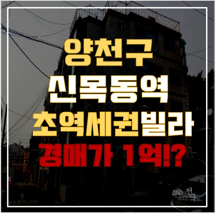 양천구경매 신목동역 효성빌라 17평 1억대 급매