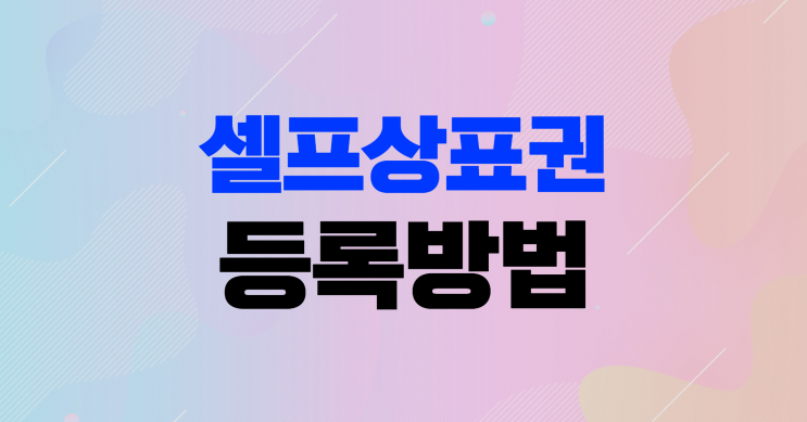  '거절' 확률 낮추는 셀프 상표권등록 TIP 3가지 확인하세요.