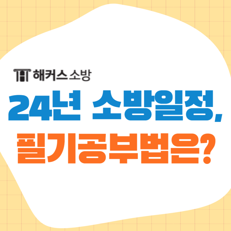  24년 소방공무원시험일정 확인하고 필기과목 공부법도 살펴보기!