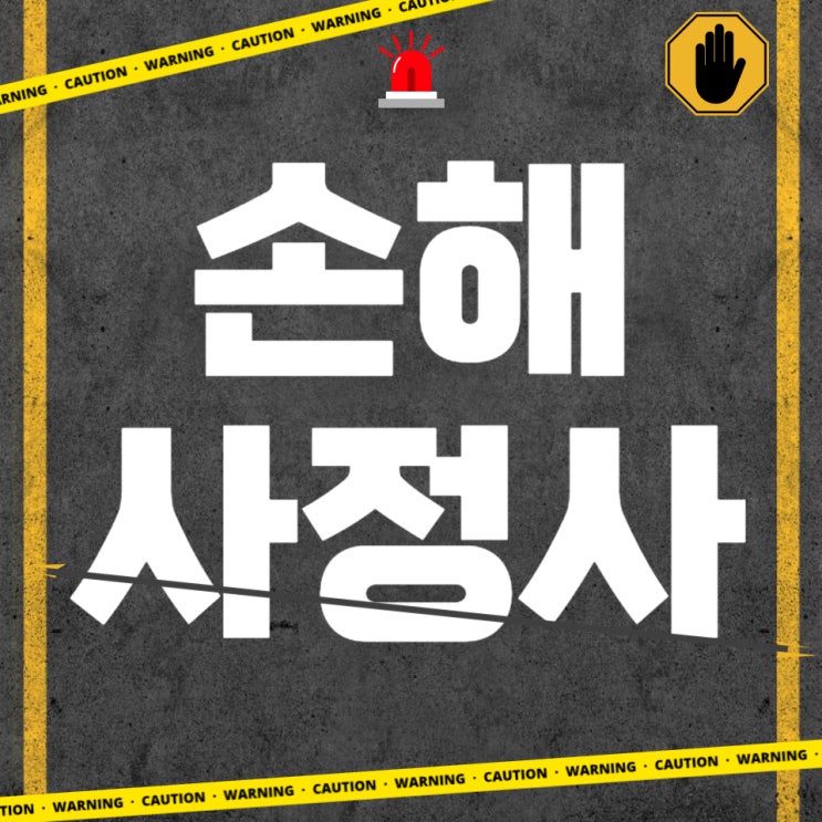 손해사정사 시험 과목 및 공부방법 손해사정사 시험 과목 및 공부방법