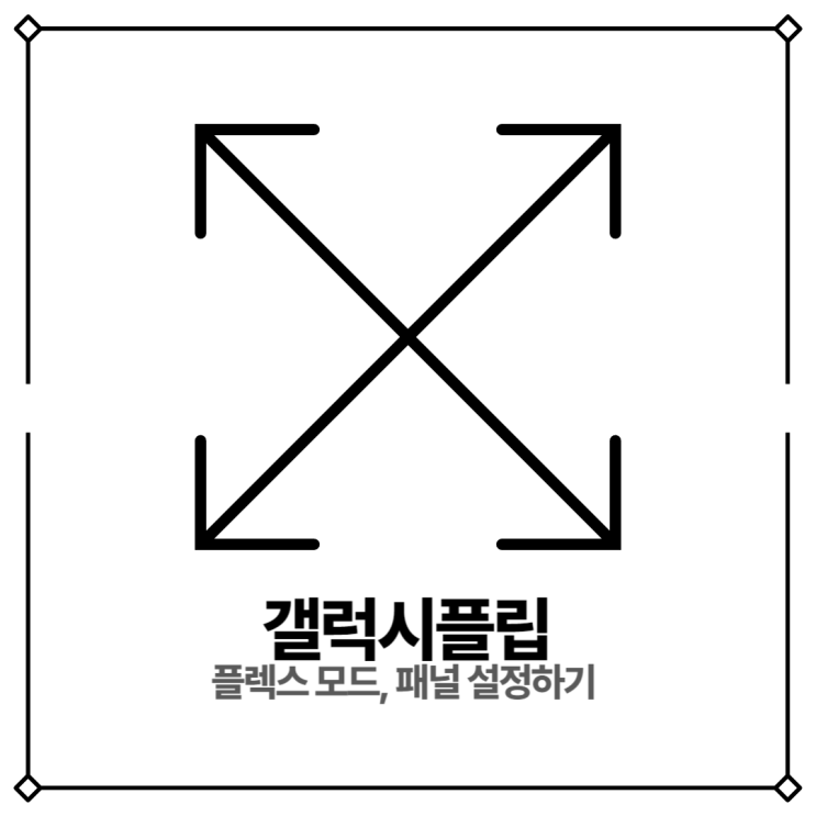  갤럭시z플립 화면분할 모드 해제 방법 플렉스 모드 패널 설정하기