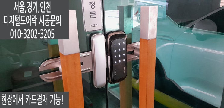  강남 삼성동 유리문전용 디지털도어락 혜강탱크GT111 열쇠 교체후기