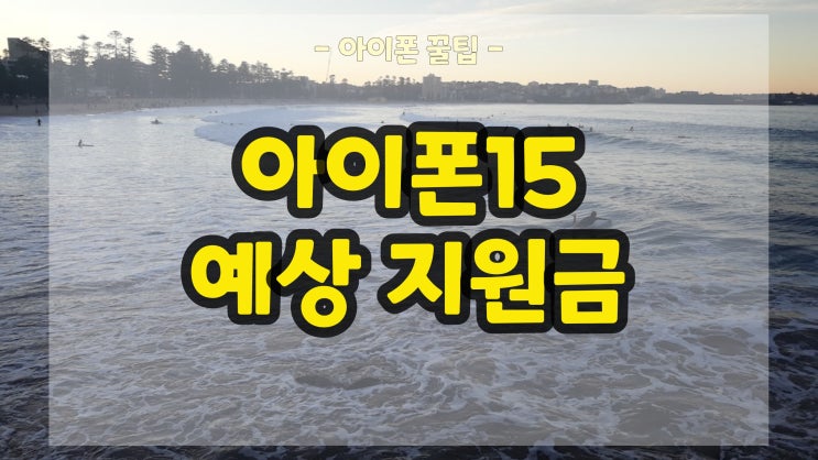  아이폰15 프로맥스 공시지원금 및 추가 할인 예상