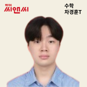  수학 차경훈 선생님