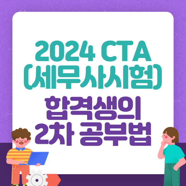  2024 CTA(세무사시험) 합격생의 2차 공부법