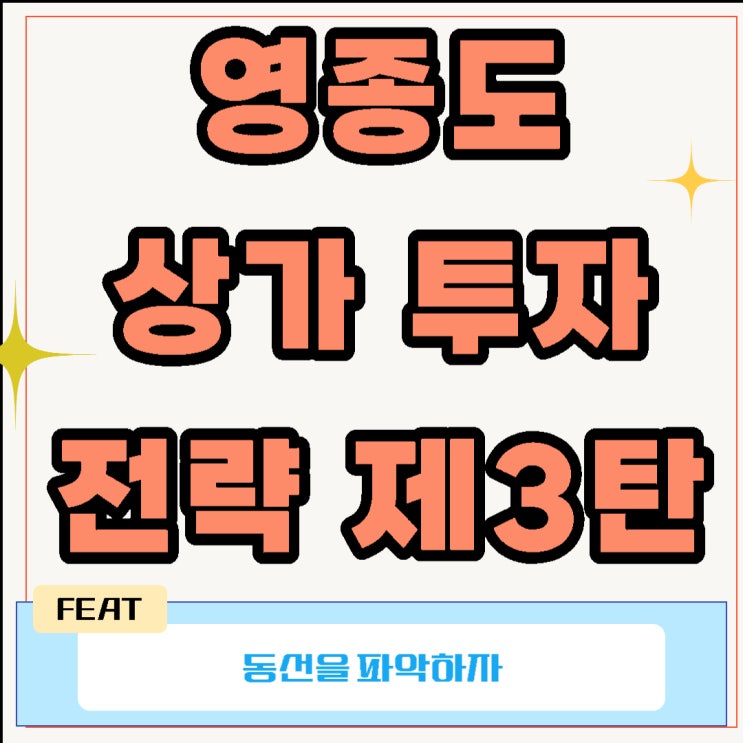  영종도 상가 투자 전략 제3탄