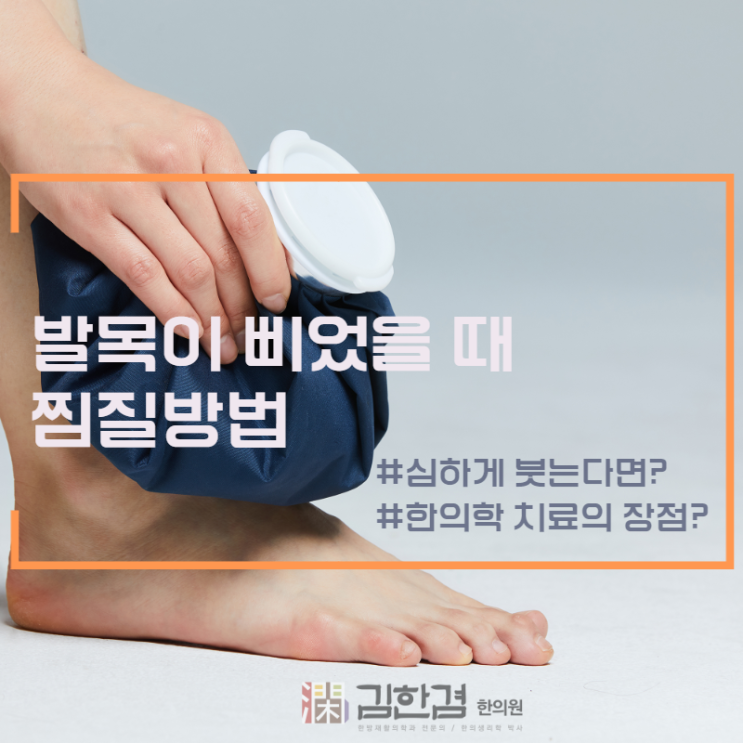  발목염좌 시(발목 삐었을 때) 찜질방법(한의원 치료)  및 주의할 점