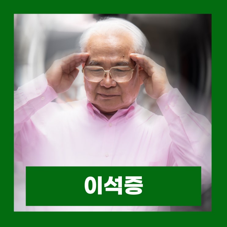  이석증 어지러움원인 증상 자가진단 치료법