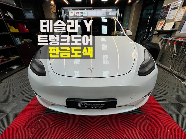  송도 테슬라 모델Y 트렁크 고퀄리티 판금도색으로 원상복구!