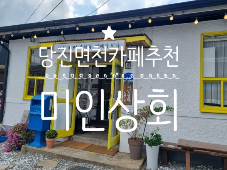  우체국이었다고? 우체국을 카페로 개조한 당진 면천카페 미인상회