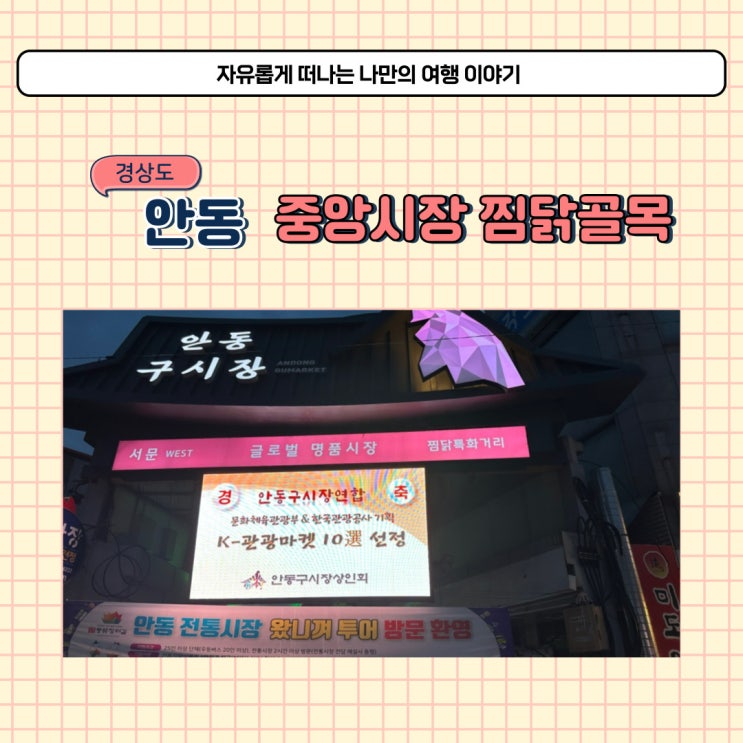  안동 중앙시장 찜닭골목 맛집 중앙찜닭 밀키트 포장 했어요 택배도 가능