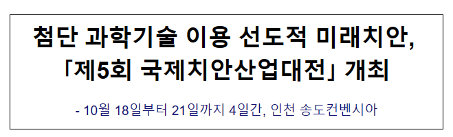 첨단 과학기술 이용 선도적 미래치안, 「제5회 국제치안산업대전」 개최