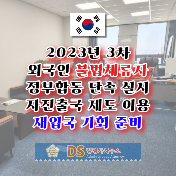 불법체류자 합동 단속 2023년 3차 실시, 자진출국제도 이용 재입국 기회 준비 불법체류자 합동 단속 2023년 3차 실시, 자진출국제도 이용 재입국 기회 준비