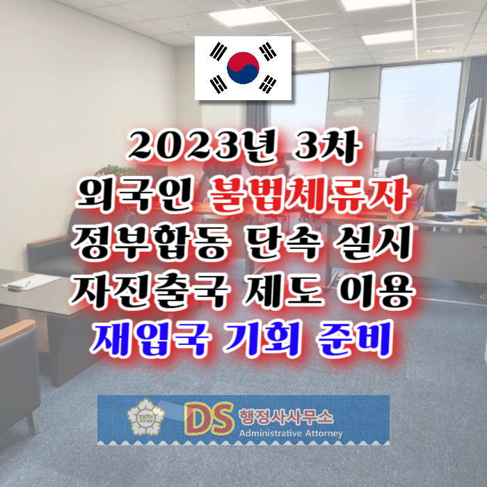 불법체류자 합동 단속 2023년 3차 실시, 자진출국제도 이용 재입국 기회 준비