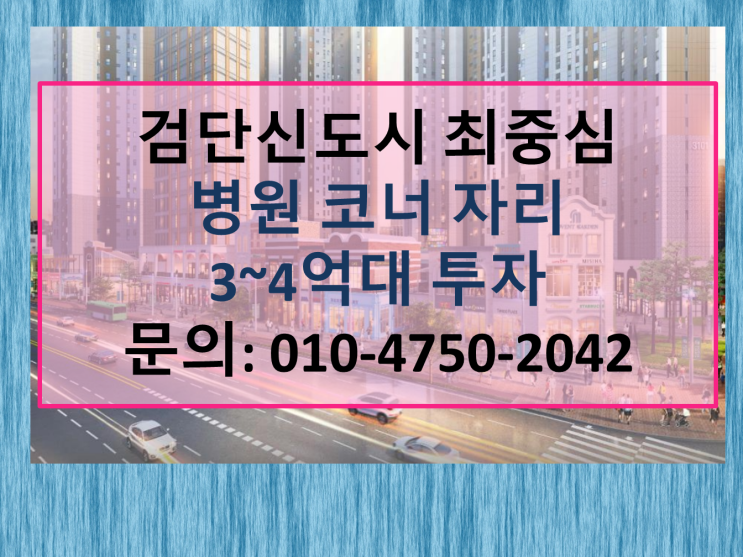 인천 검단신도시 병원 의원 자리 3~4억 대 투자 정보