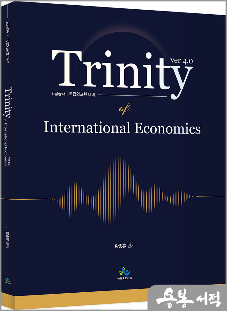 Trinity 트리니티 국제경제학(제4판)/황종휴/윌비스