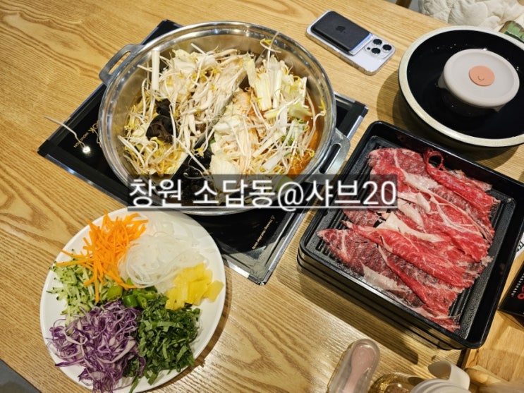  창원 소답동 샤브20 반반육수 소고기 무제한 맛있는 곳 !