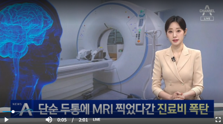 단순 두통에 MRI 찍었다간 ‘진료비’ 폭탄[채널A]