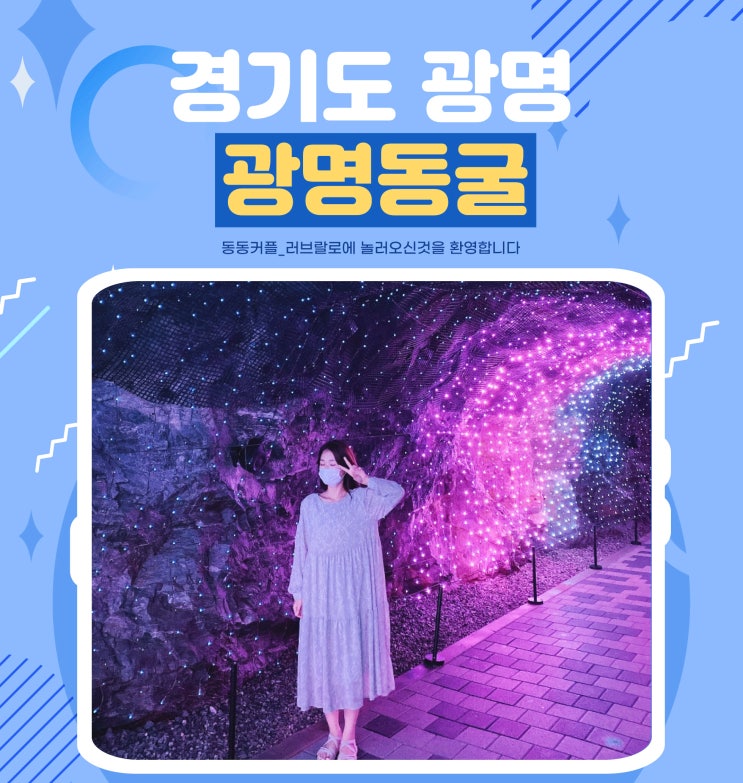 광명동굴 이색데이트  5,000원도 안하는 가격에 즐기는 방법!서울근교 가볼만한 곳