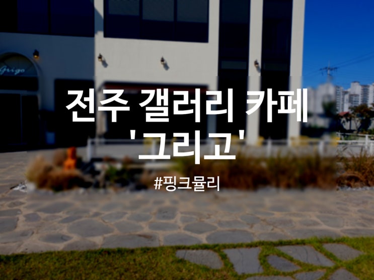  전주 카페 핑크뮬리가있는 '그리고' 대형 갤러리 평화동 카페/ 주차