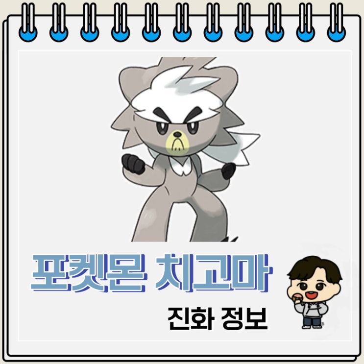 포켓몬스터 치고마 진화 정보 포켓몬스터 치고마 진화 정보